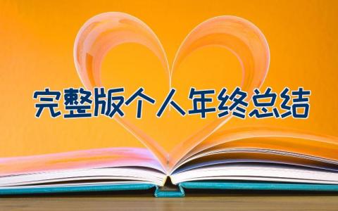 完整版个人年终总结
