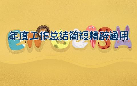 年度工作总结简短精辟通用
