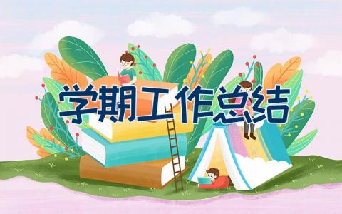 学期工作总结范文大全 学期工作总结13篇