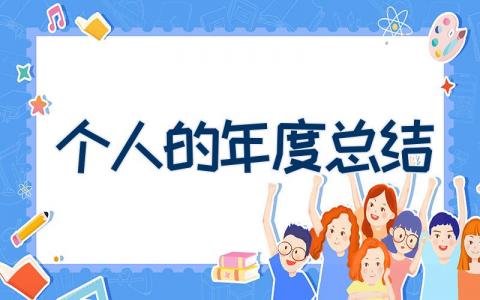个人的年度总结