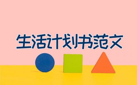 生活计划书范文