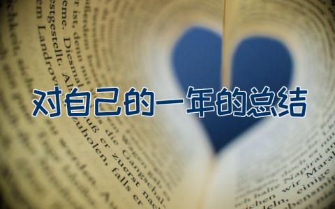 对自己的一年的总结10篇大全