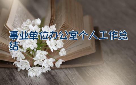 事业单位办公室个人工作总结10篇范文大全