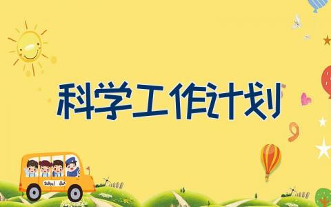 有关科学工作计划的优秀范文21篇