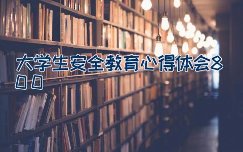 大学生安全教育心得体会800