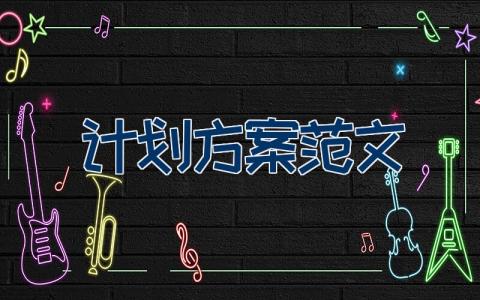 计划方案范文
