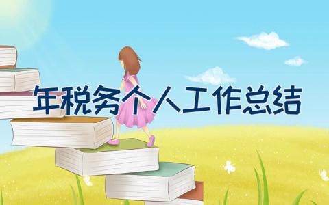 2023年税务个人工作总结8篇范文精选