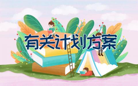 有关计划方案范文 有关计划方案17篇