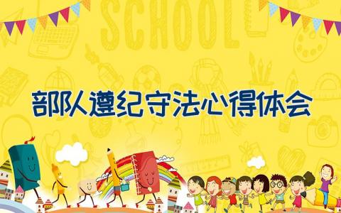 部队遵纪守法心得体会 员工遵纪守法心得体会范文8篇