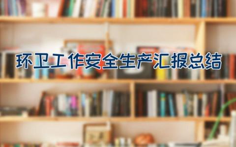 环卫工作安全生产汇报总结