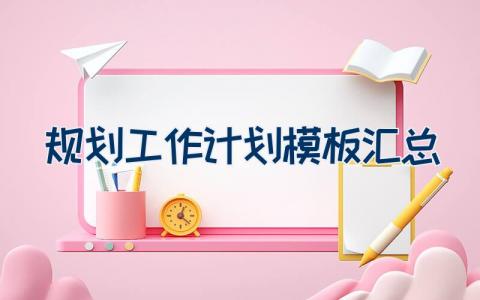 规划工作计划模板汇总 年度工作计划范文19篇