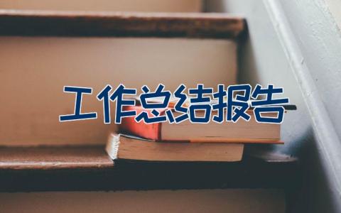 工作总结报告怎么写 年度工作总结报告范文19篇
