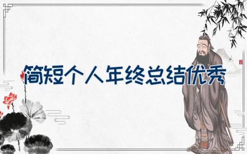 简短个人年终总结优秀 个人年终工作总结范文15篇