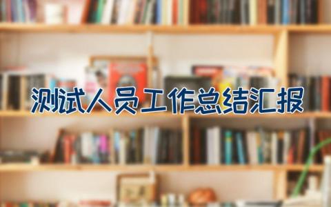 测试人员工作总结汇报
