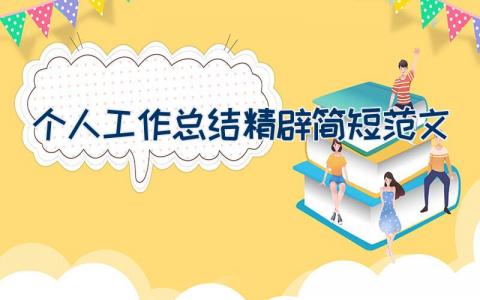 个人工作总结精辟简短范文