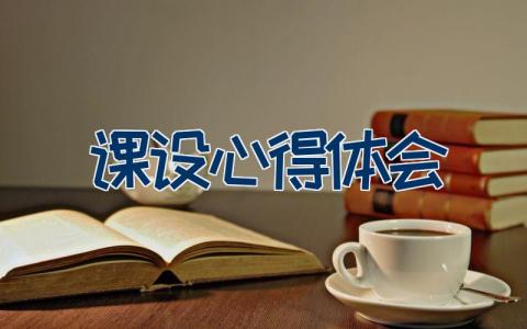 课设心得体会怎么写 课程设计心得体会范文7篇