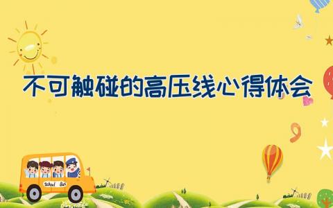不可触碰的高压线心得体会