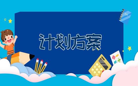 计划方案