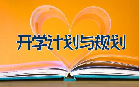 开学计划与规划