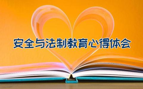 安全与法制教育心得体会