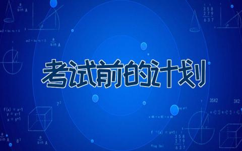 考试前的计划