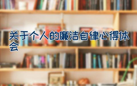 关于个人的廉洁自律心得体会