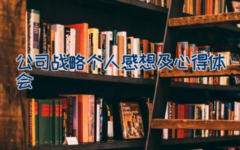 公司战略个人感想及心得体会 战略管理心得体会11篇