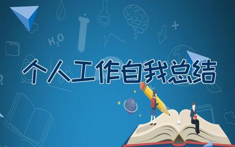 个人工作自我总结范文 个人工作自我总结15篇