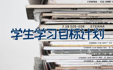 学生学习目标计划