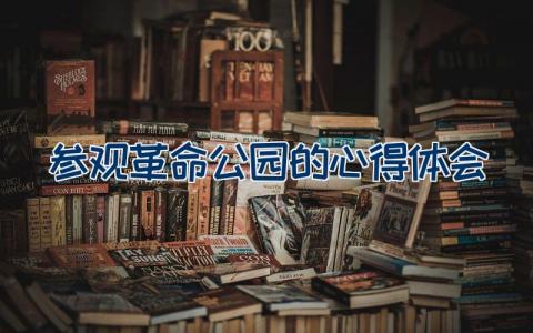 参观革命公园的心得体会