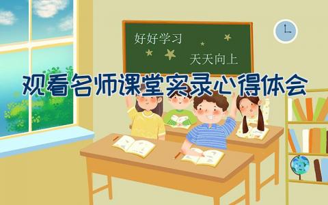 观看名师课堂实录心得体会 听名师讲座心得体会15篇