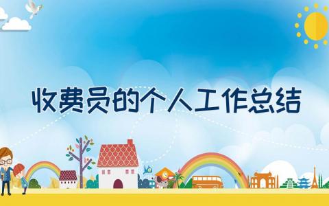 2023收费员的个人工作总结