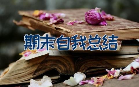 期末自我总结