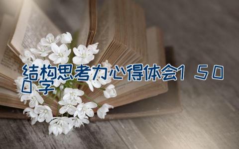 结构思考力心得体会1500字5篇大全
