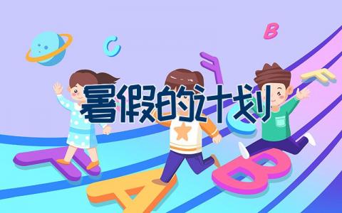 暑假的计划