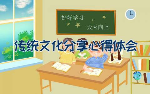 弘扬传统文化分享心得体会范文13篇