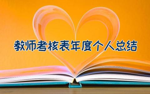 2023教师考核表年度个人总结