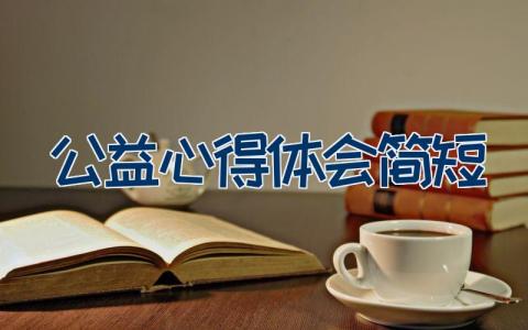 公益心得体会简短 公益活动的心得体会范文5篇