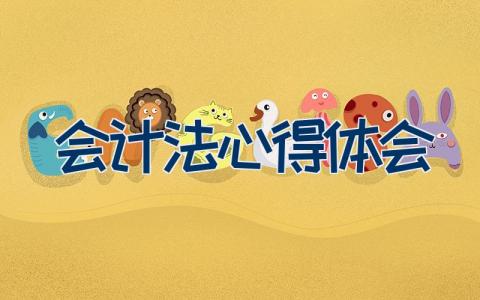 会计法心得体会 关于学习会计法心得体会13篇