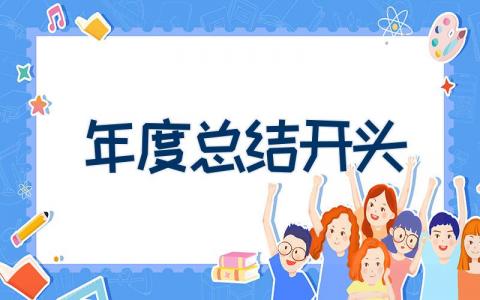年度总结开头