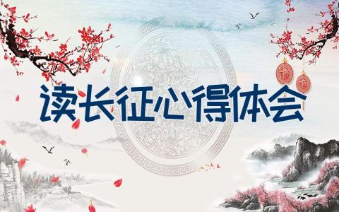 读长征心得体会 观看《长征》读后感范文7篇