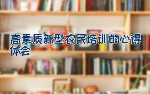 高素质新型农民培训的心得体会