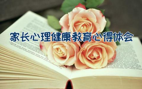 家长心理健康教育心得体会范文大全13篇