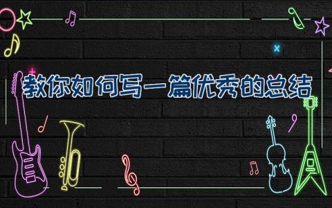 教你如何写一篇优秀的总结范文7篇