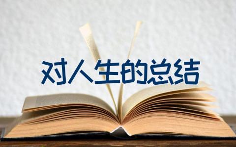对人生的总结