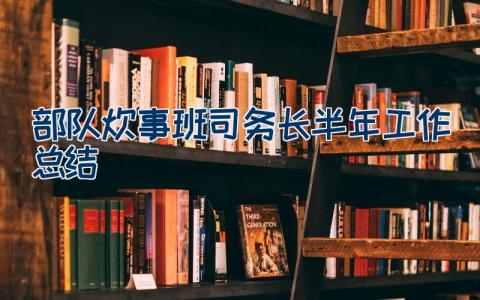 部队炊事班司务长半年工作总结