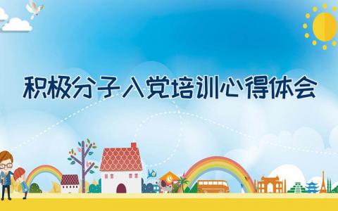 积极分子入党培训心得体会
