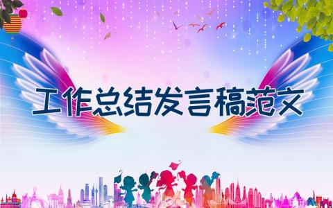工作总结发言稿范文