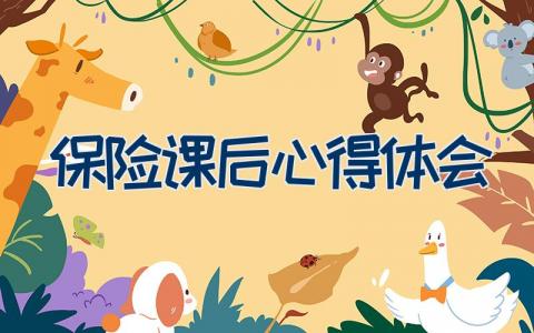 保险课后心得体会范文 保险课后心得体会10篇