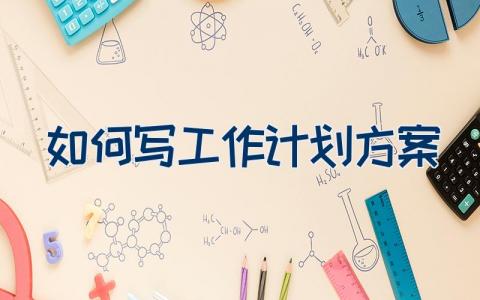 如何写工作计划方案